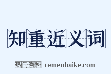 知重近义词是什么意思的图片